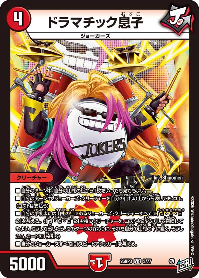 ドラマチック息子(26RP33/77)